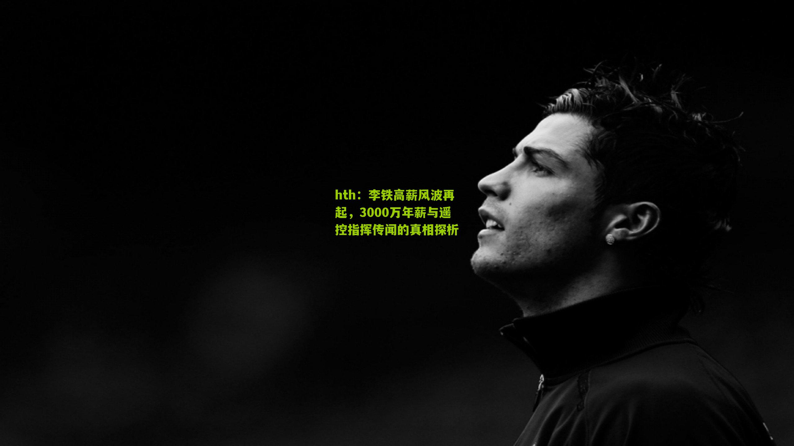 李铁高薪风波再起，3000万年薪与遥控指挥传闻的真相探析