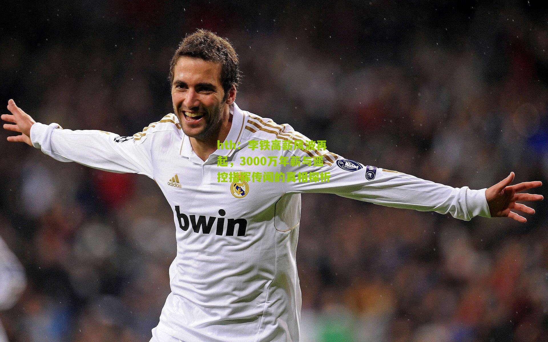 李铁高薪风波再起，3000万年薪与遥控指挥传闻的真相探析