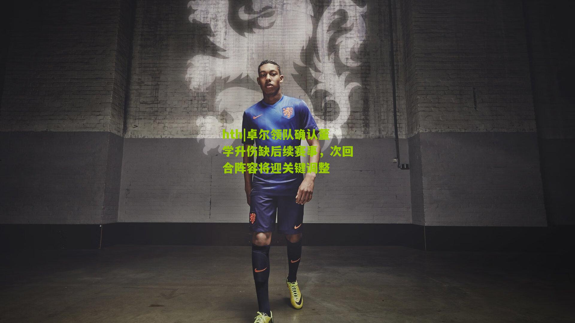 卓尔领队确认董学升伤缺后续赛事，次回合阵容将迎关键调整