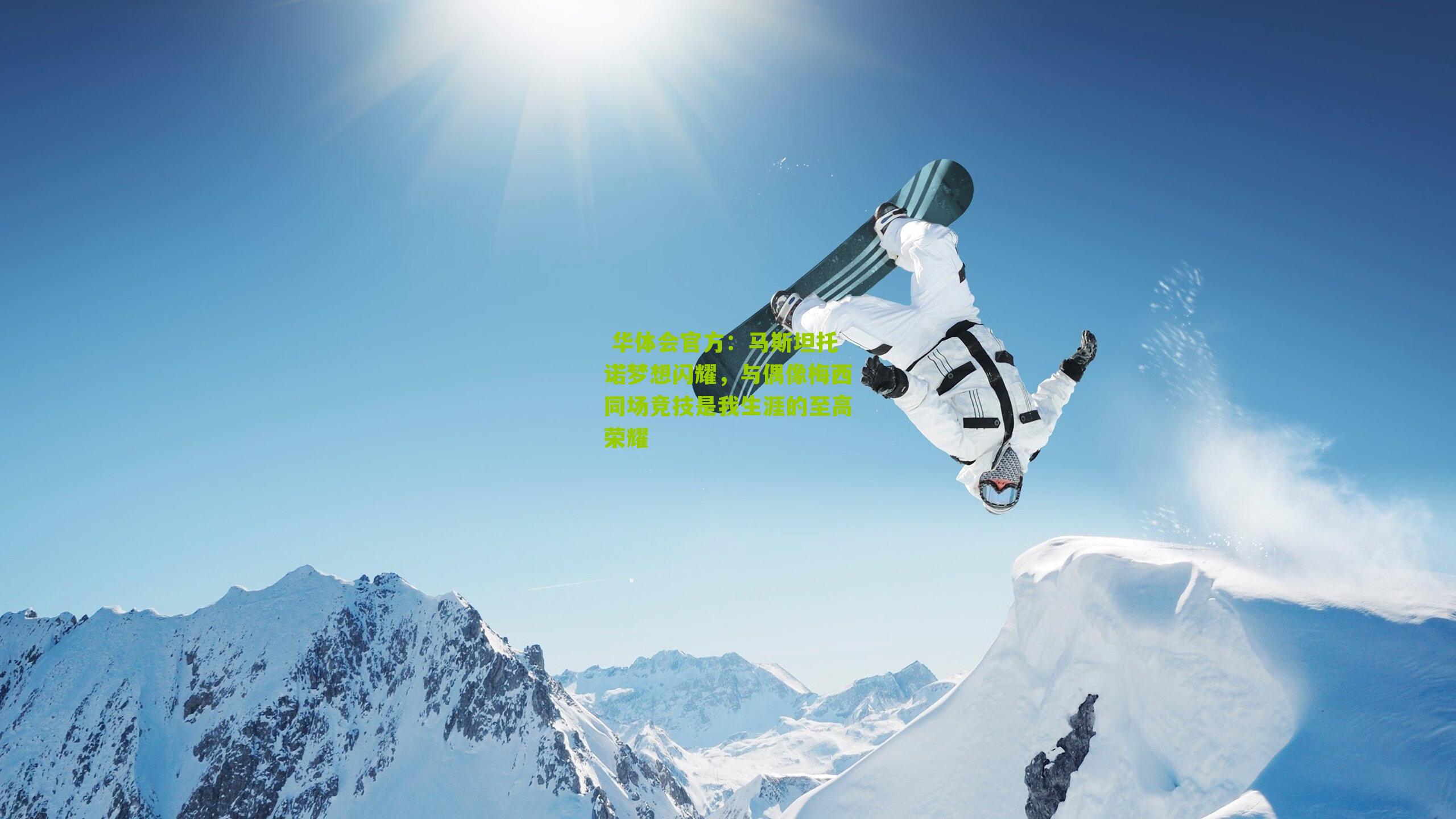 马斯坦托诺梦想闪耀，与偶像梅西同场竞技是我生涯的至高荣耀