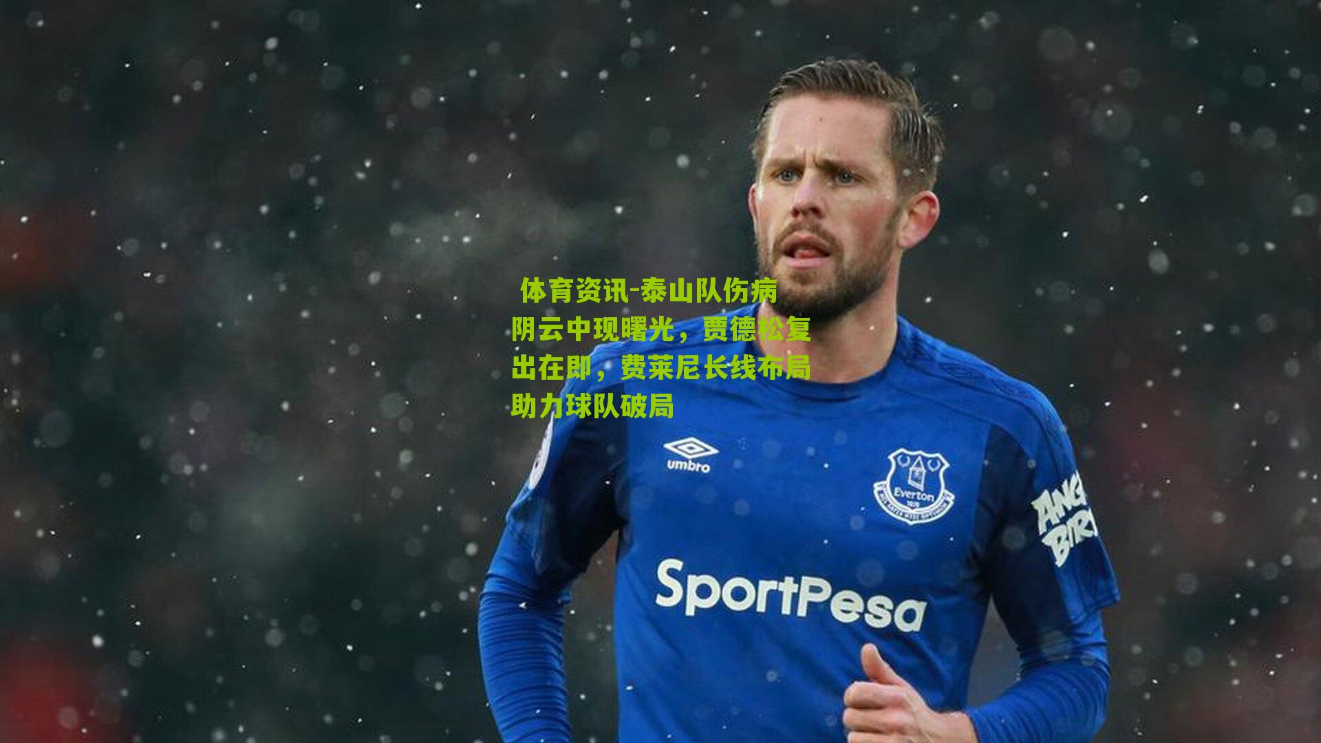 泰山队伤病阴云中现曙光，贾德松复出在即，费莱尼长线布局助力球队破局