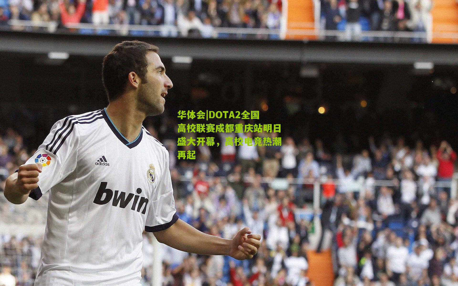 华体会|DOTA2全国高校联赛成都重庆站明日盛大开幕，高校电竞热潮再起