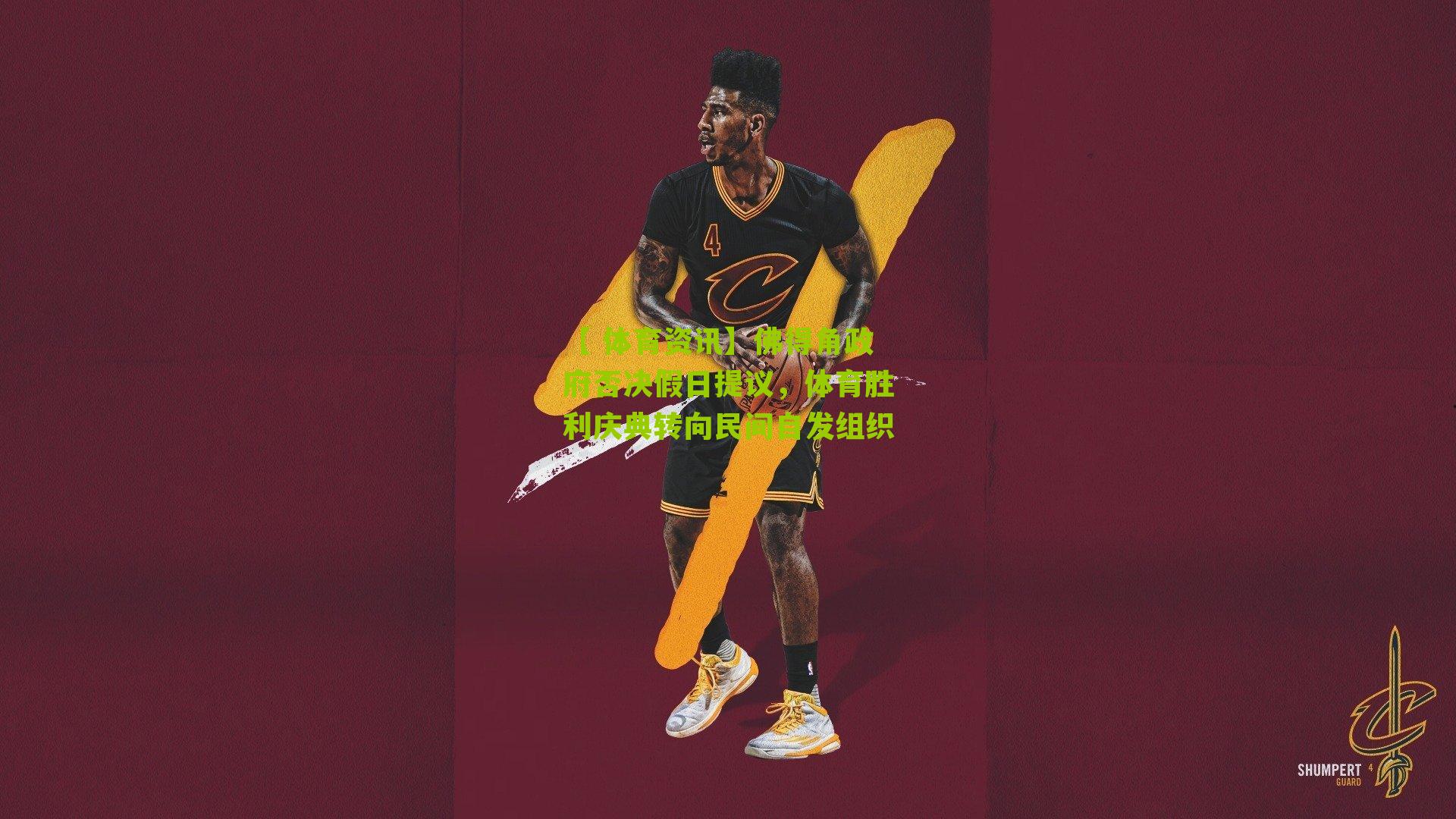 佛得角政府否决假日提议，体育胜利庆典转向民间自发组织