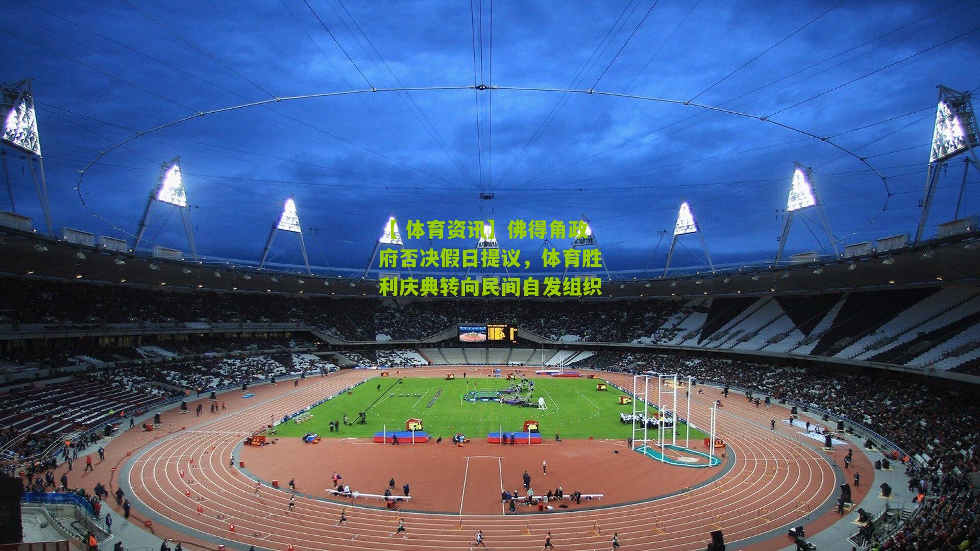 佛得角政府否决假日提议，体育胜利庆典转向民间自发组织