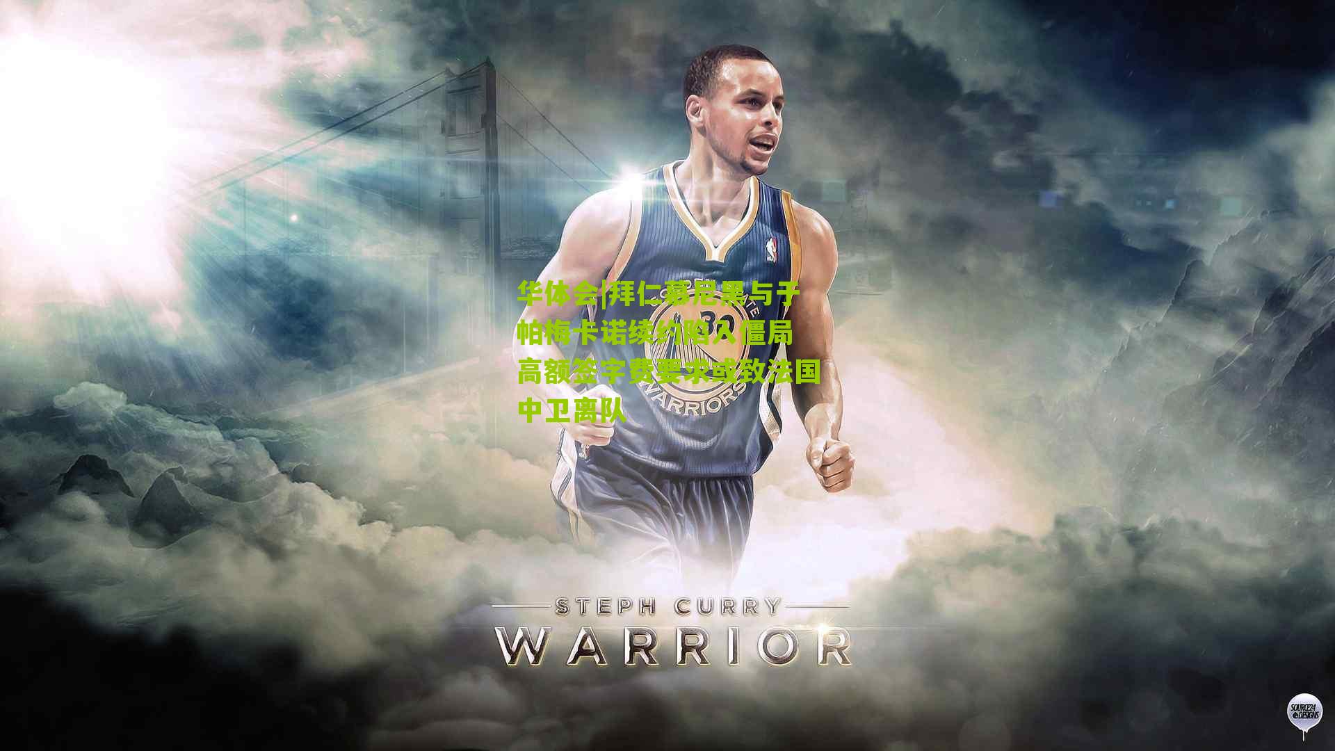 拜仁慕尼黑与于帕梅卡诺续约陷入僵局 高额签字费要求或致法国中卫离队