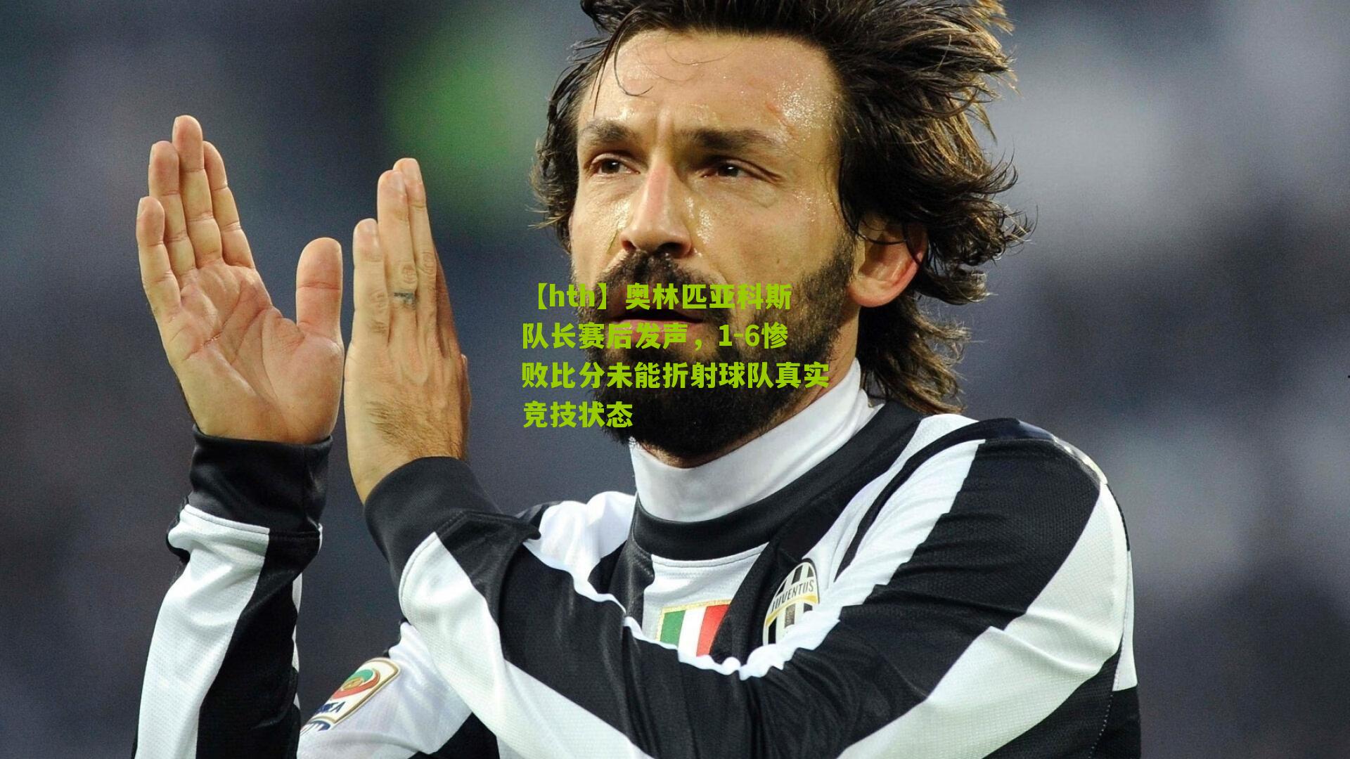 奥林匹亚科斯队长赛后发声,1-6惨败比分未能折射球队真实竞技状态