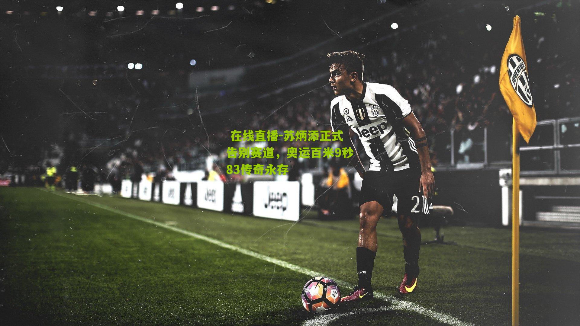 苏炳添正式告别赛道，奥运百米9秒83传奇永存