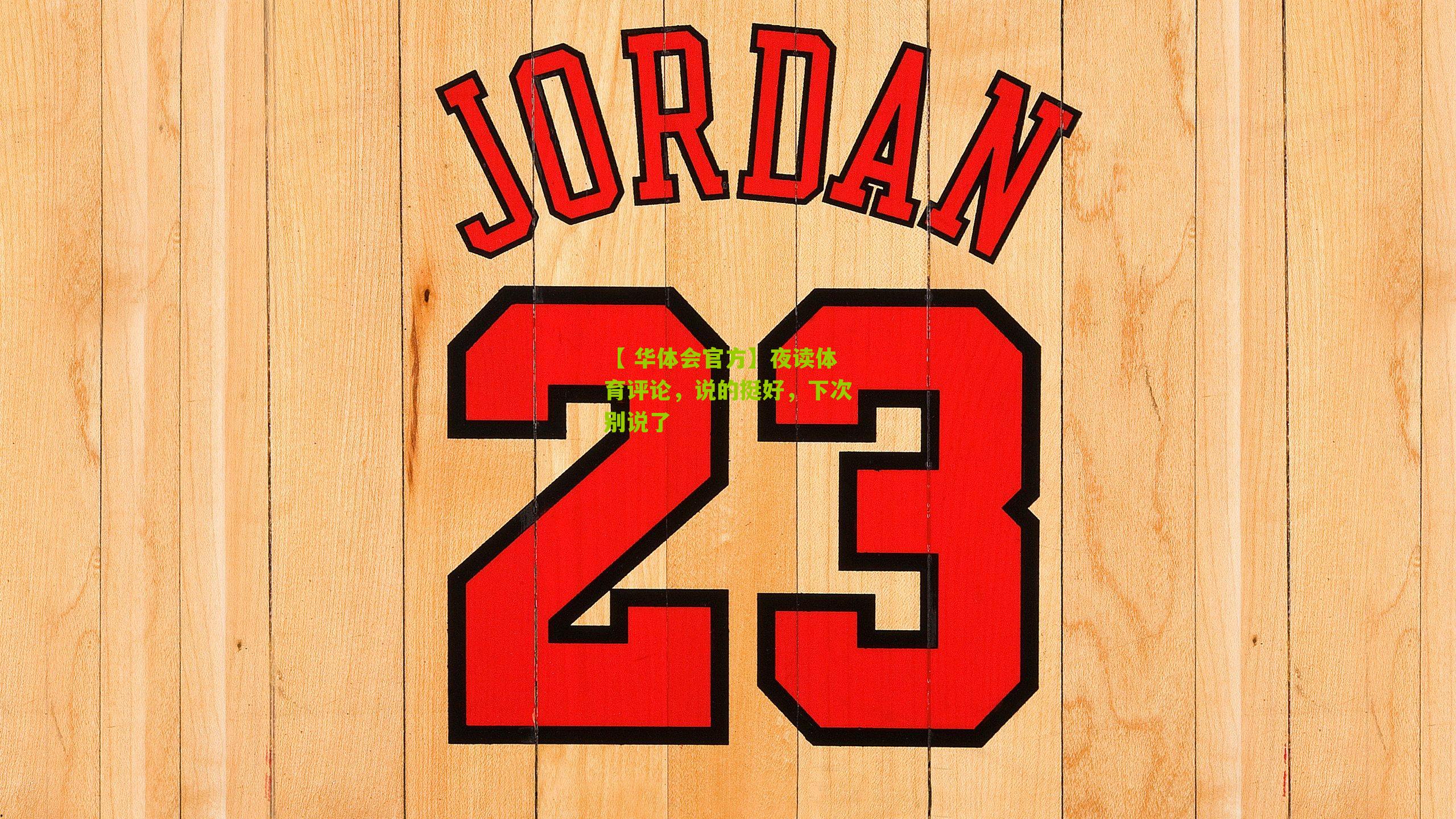 夜读体育评论，说的挺好，下次别说了