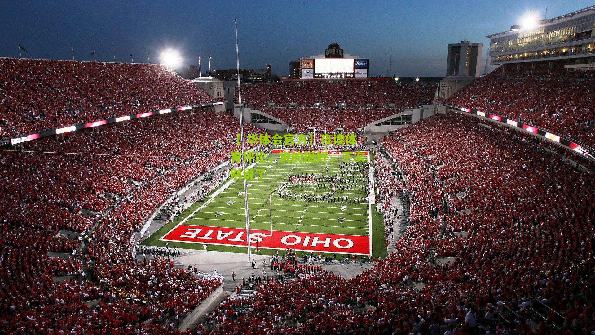 夜读体育评论，说的挺好，下次别说了