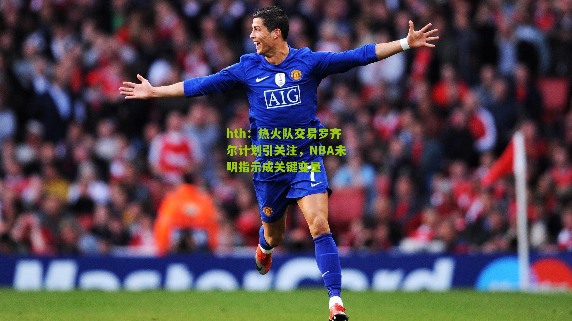 热火队交易罗齐尔计划引关注，NBA未明指示成关键变量