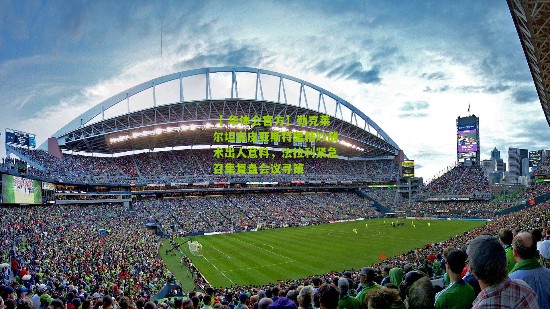 勒克莱尔坦言皮亚斯特里精妙战术出人意料，法拉利紧急召集复盘会议寻策