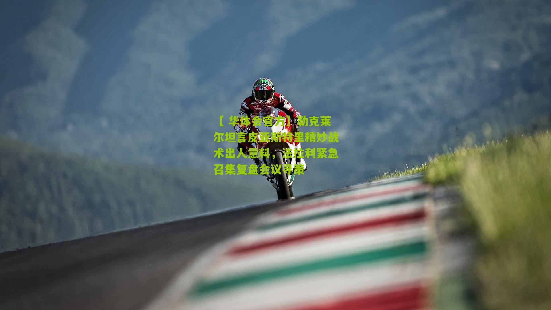 勒克莱尔坦言皮亚斯特里精妙战术出人意料，法拉利紧急召集复盘会议寻策