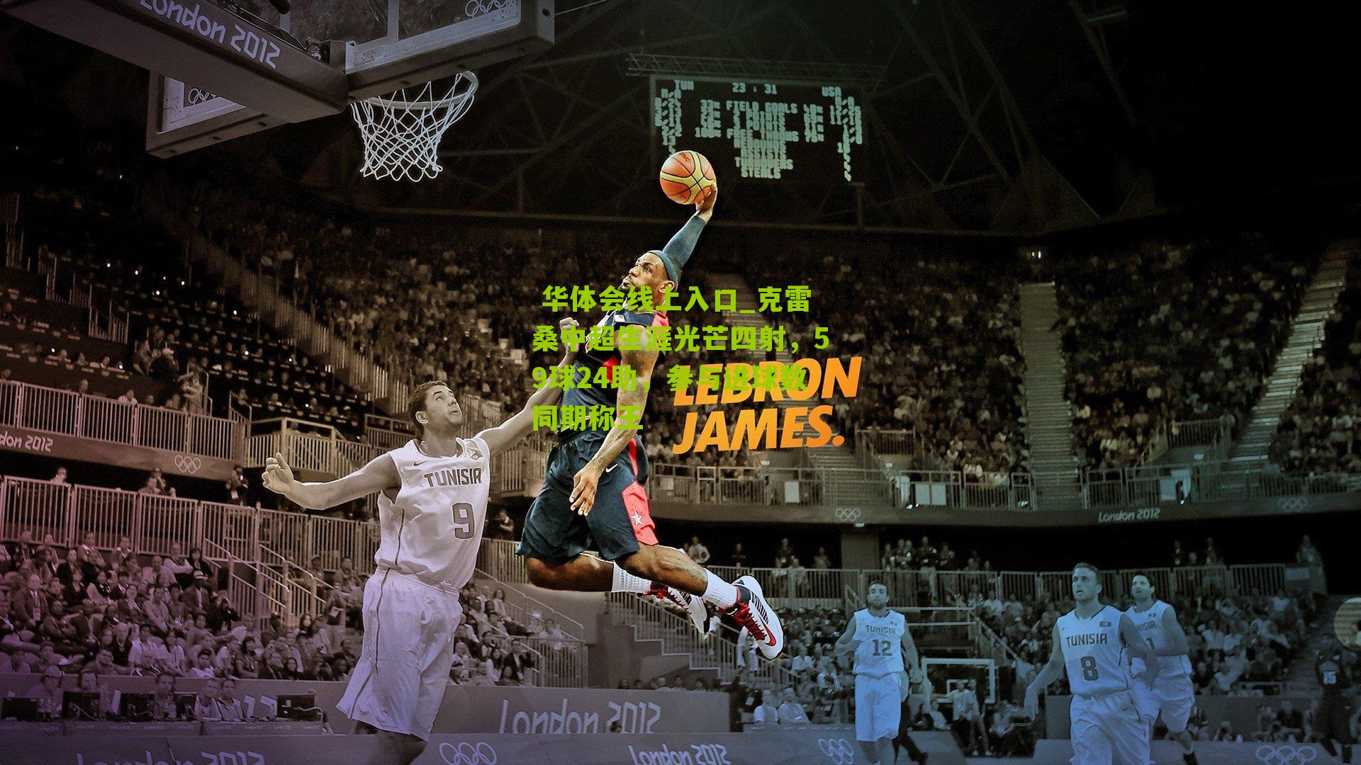 克雷桑中超生涯光芒四射，59球24助，参与进球数同期称王