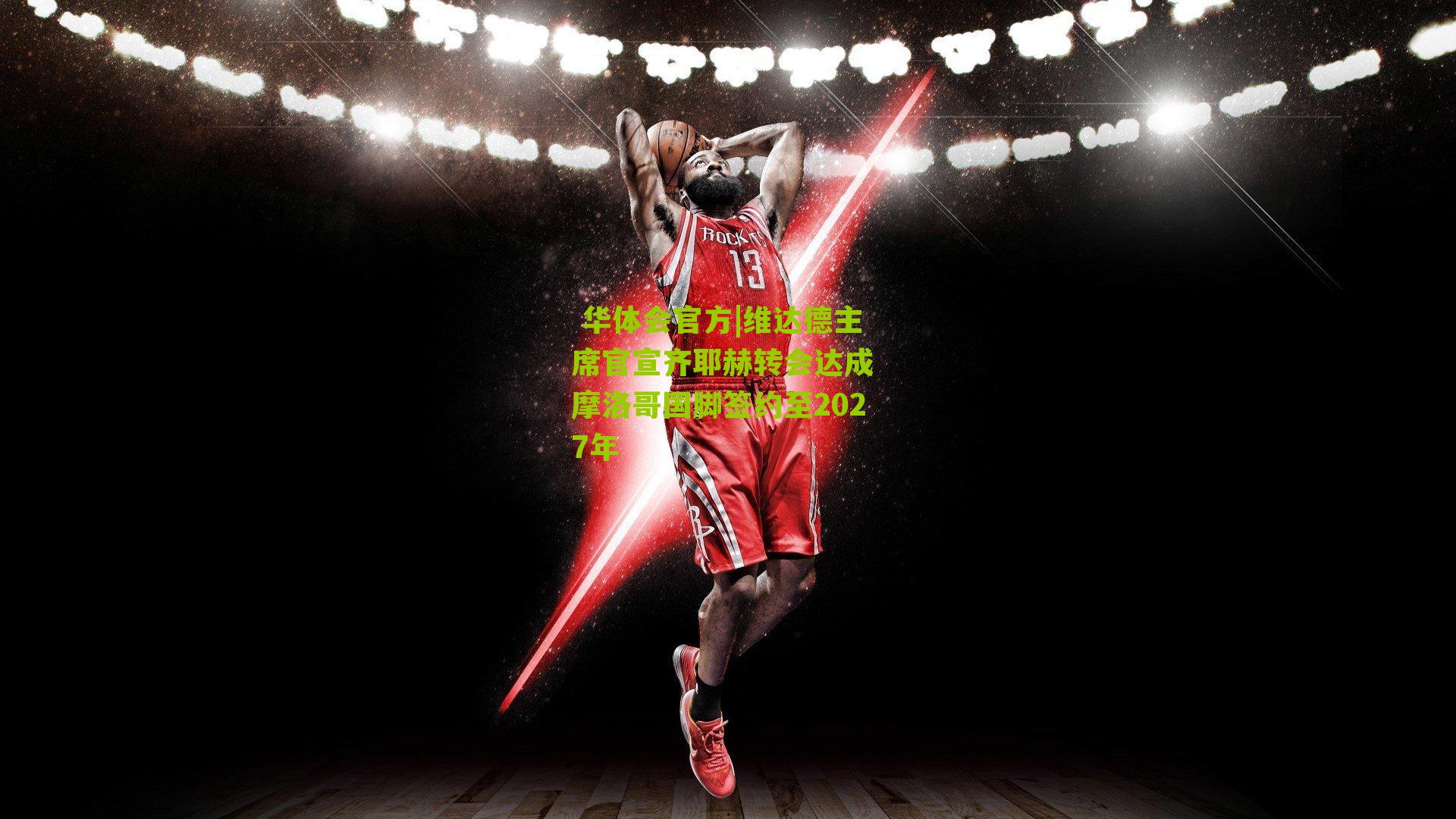 维达德主席官宣齐耶赫转会达成 摩洛哥国脚签约至2027年