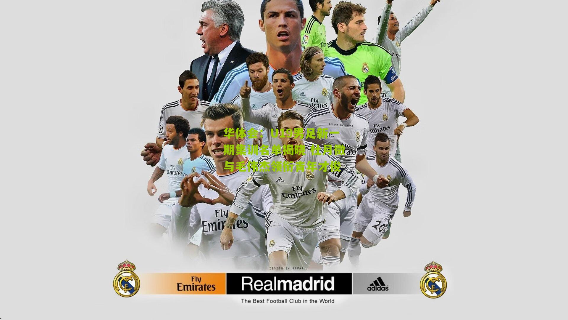 华体会：U19男足新一期集训名单揭晓 杜月徵与毛伟杰领衔青年才俊