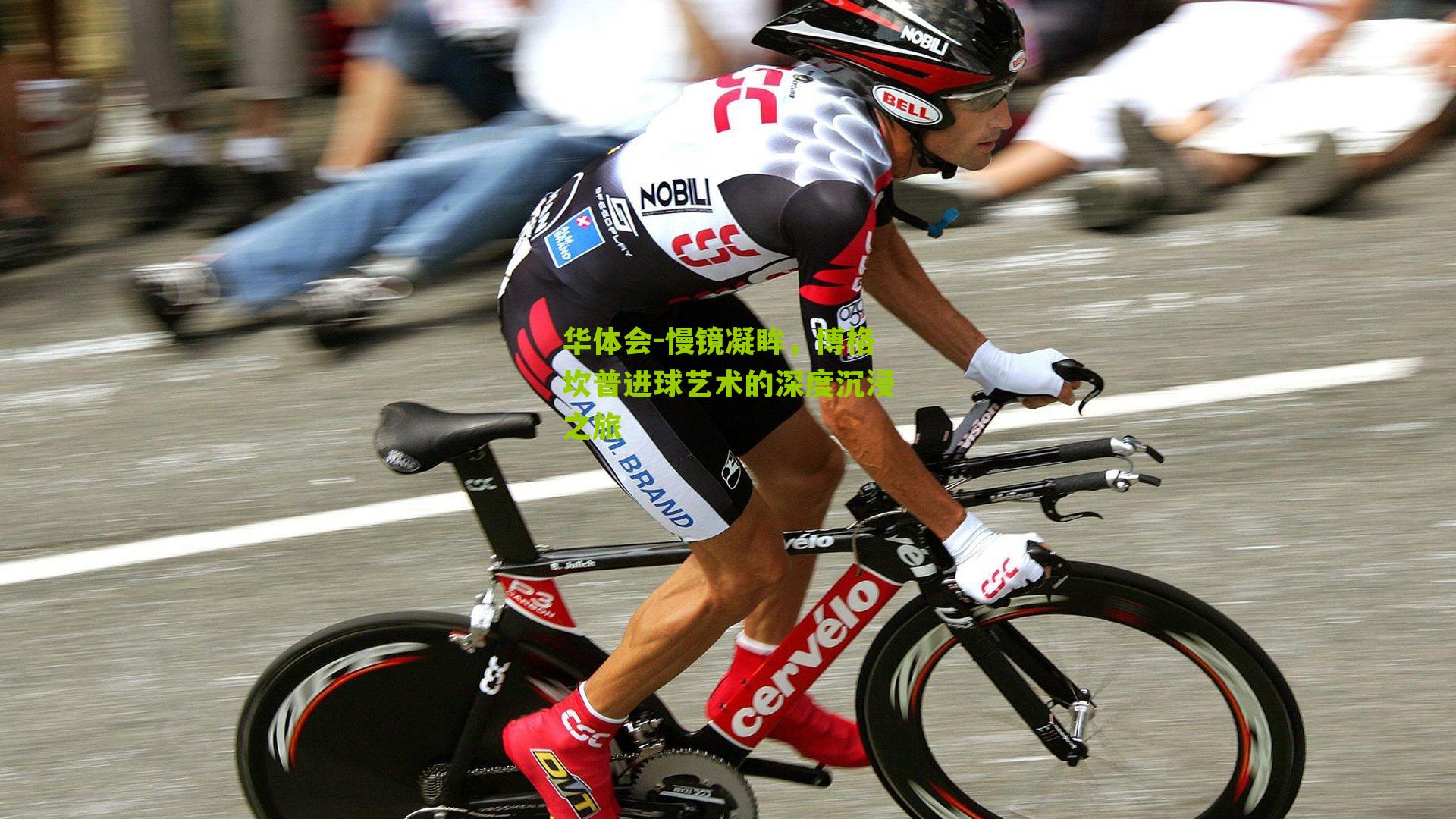 慢镜凝眸，博格坎普进球艺术的深度沉浸之旅