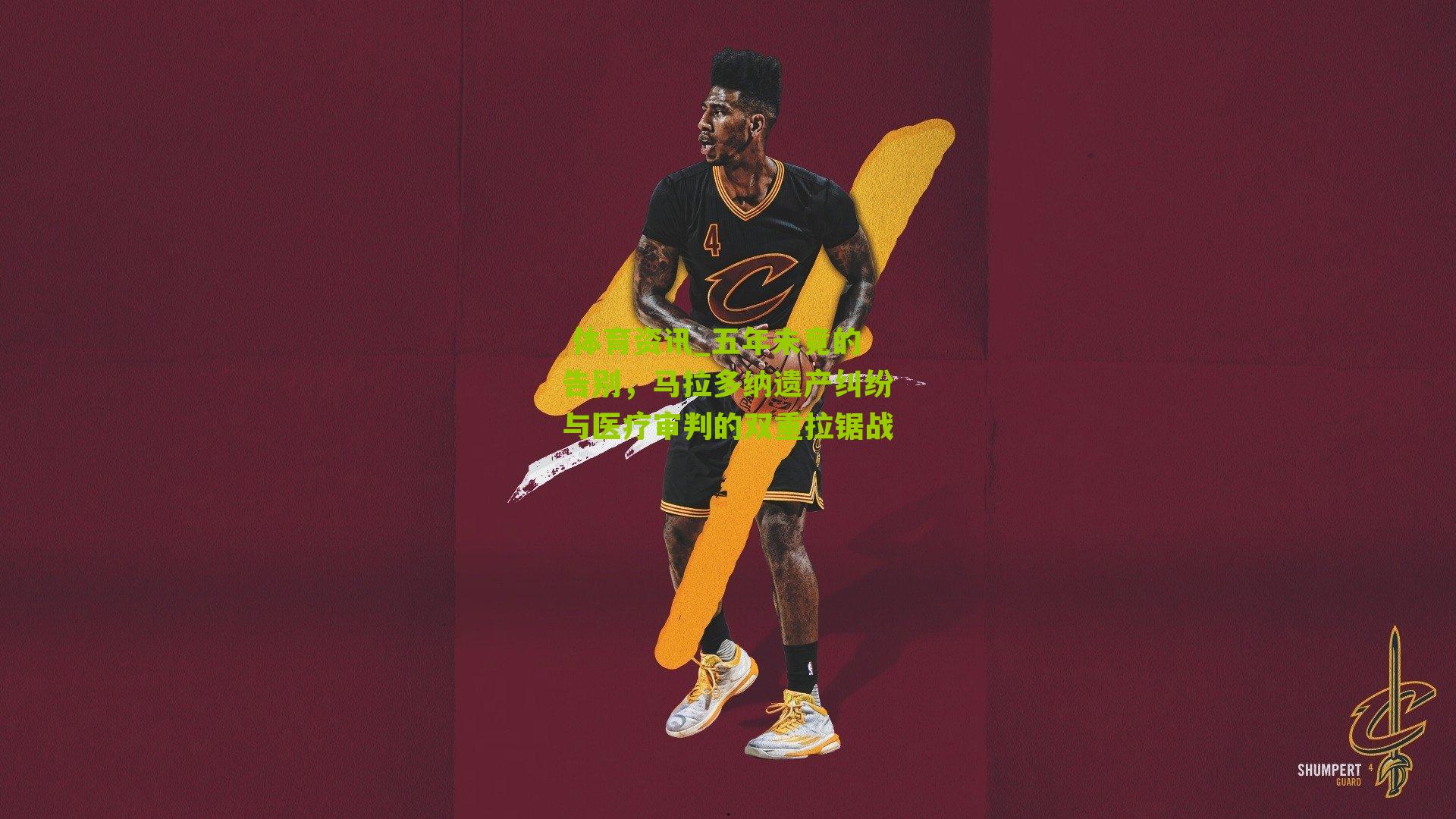  体育资讯_五年未竟的告别，马拉多纳遗产纠纷与医疗审判的双重拉锯战