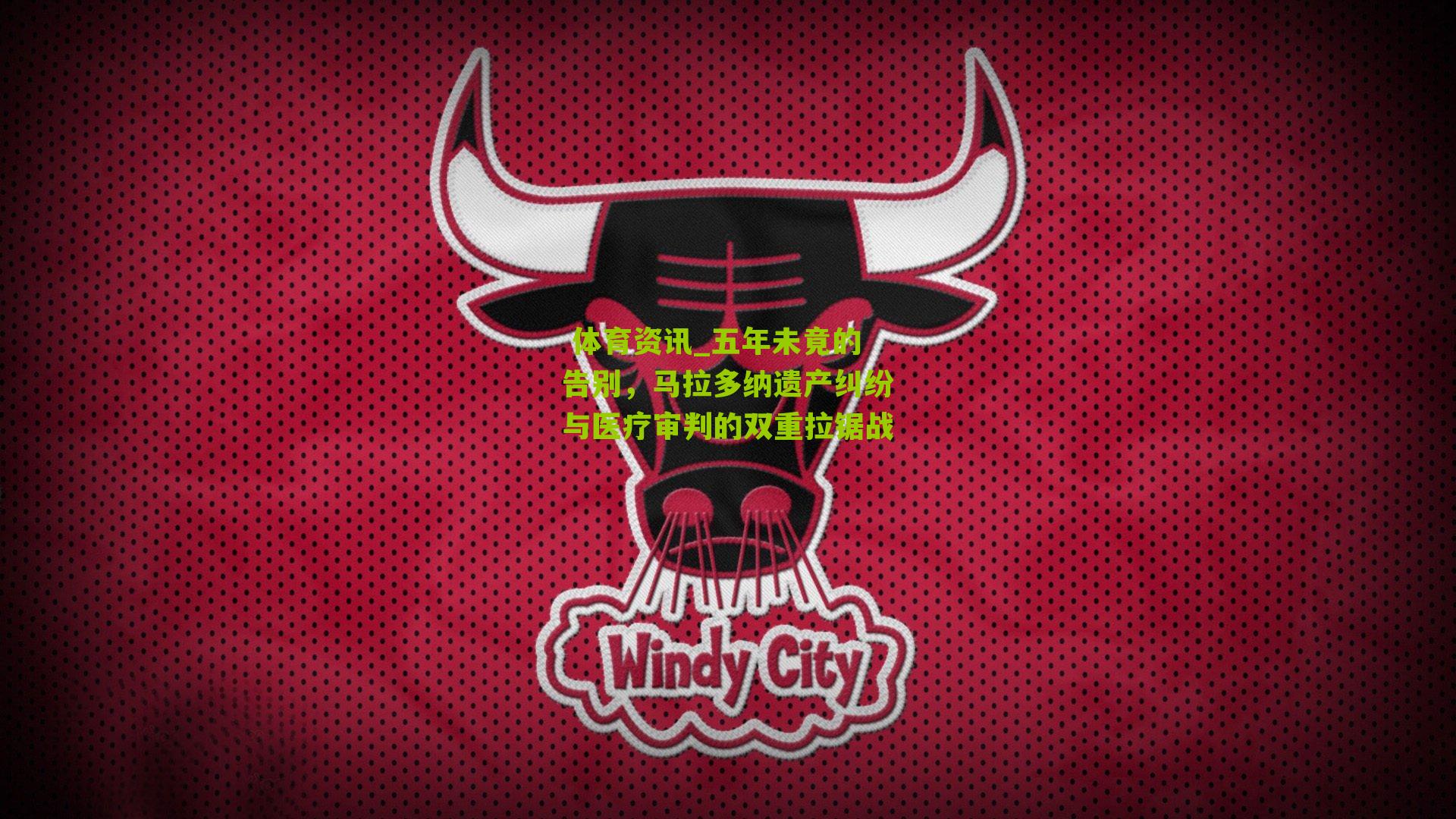 五年未竟的告别，马拉多纳遗产纠纷与医疗审判的双重拉锯战