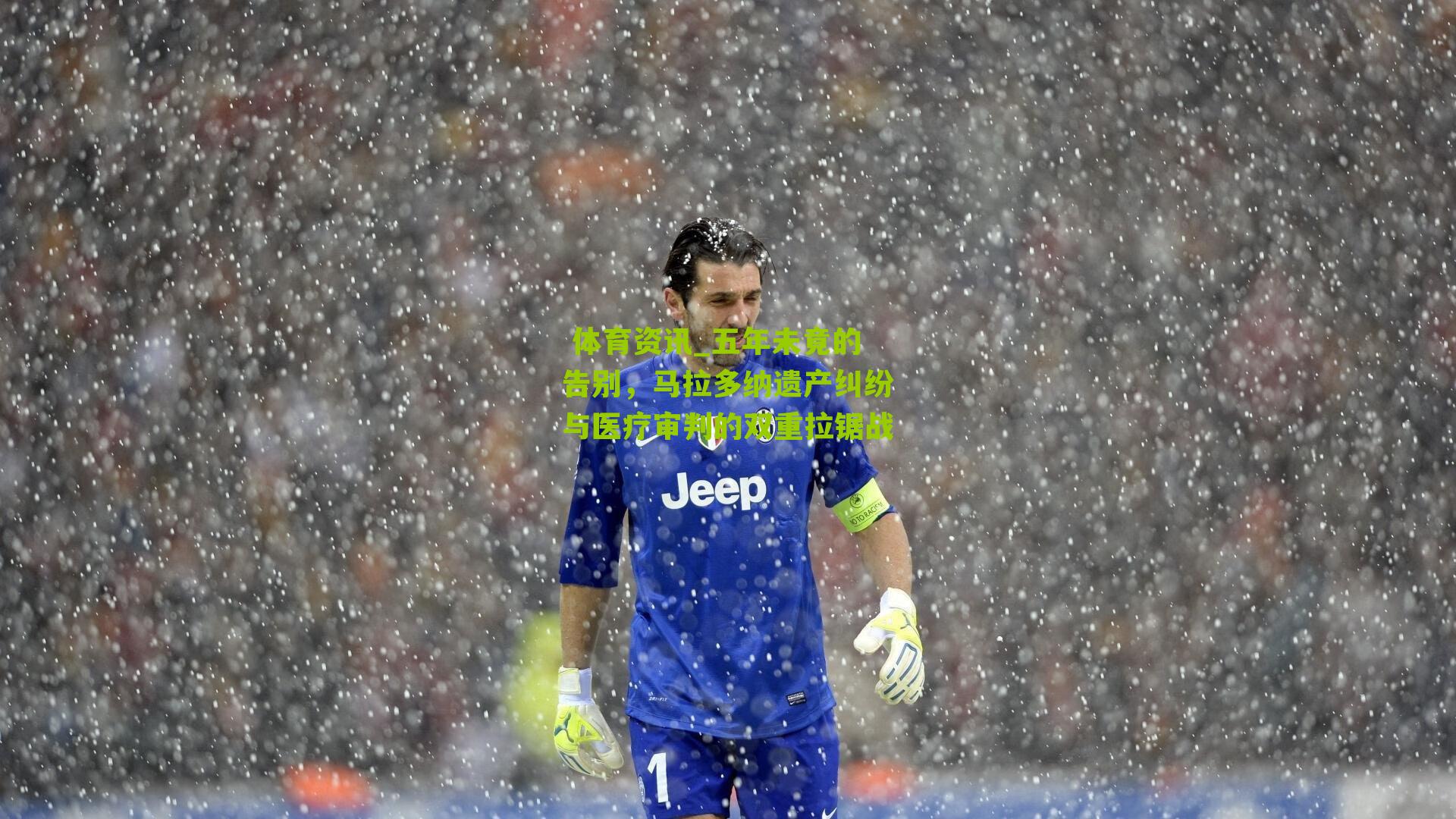 五年未竟的告别，马拉多纳遗产纠纷与医疗审判的双重拉锯战