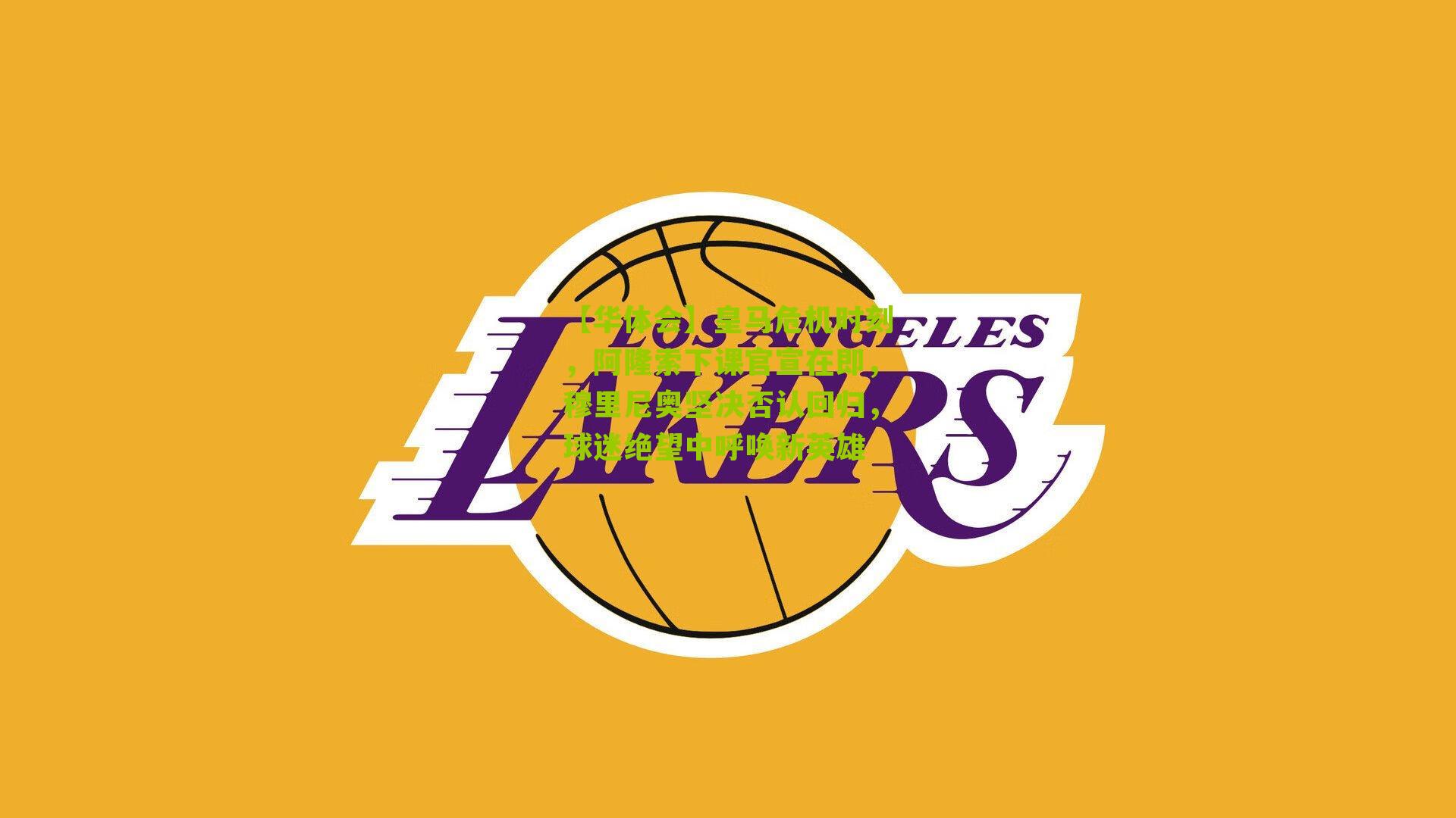 【华体会】皇马危机时刻，阿隆索下课官宣在即，穆里尼奥坚决否认回归，球迷绝望中呼唤新英雄