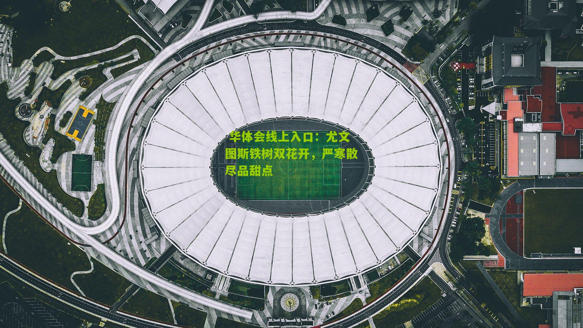 尤文图斯铁树双花开，严寒散尽品甜点