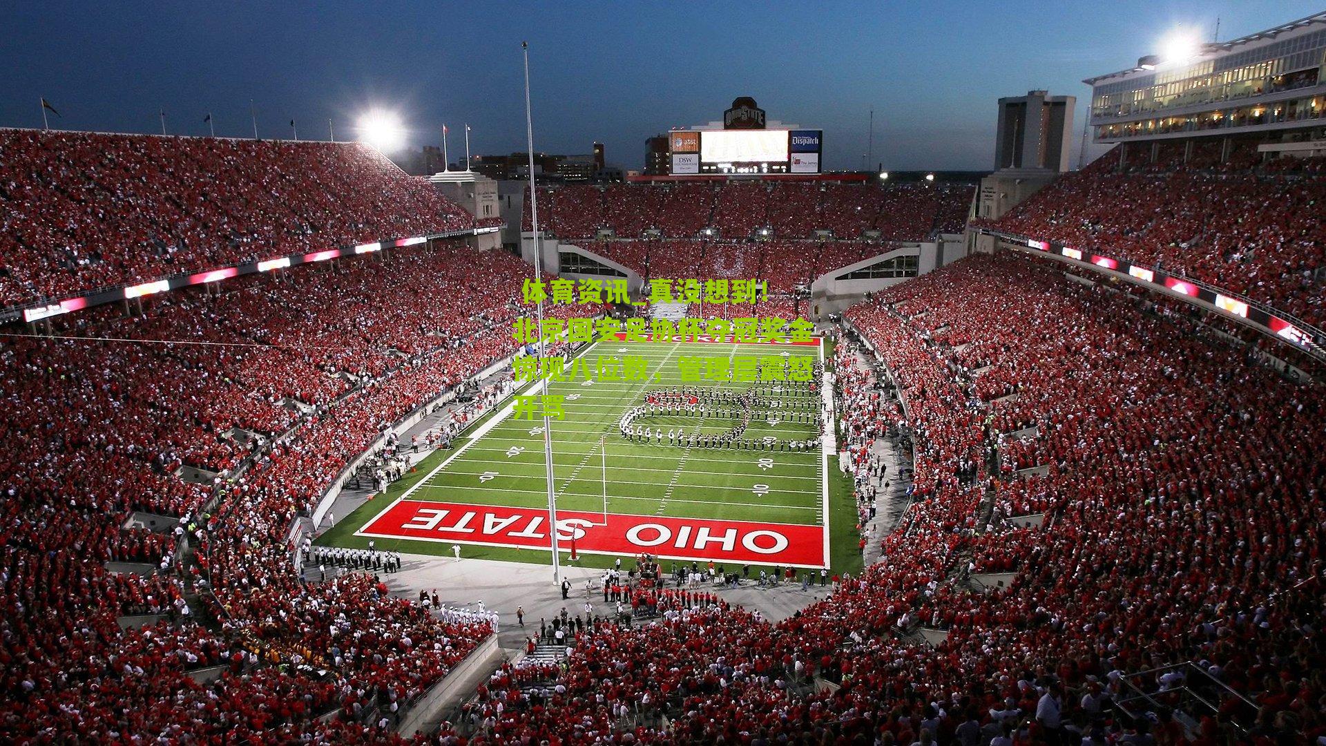 真没想到！北京国安足协杯夺冠奖金惊现八位数，管理层震怒开骂