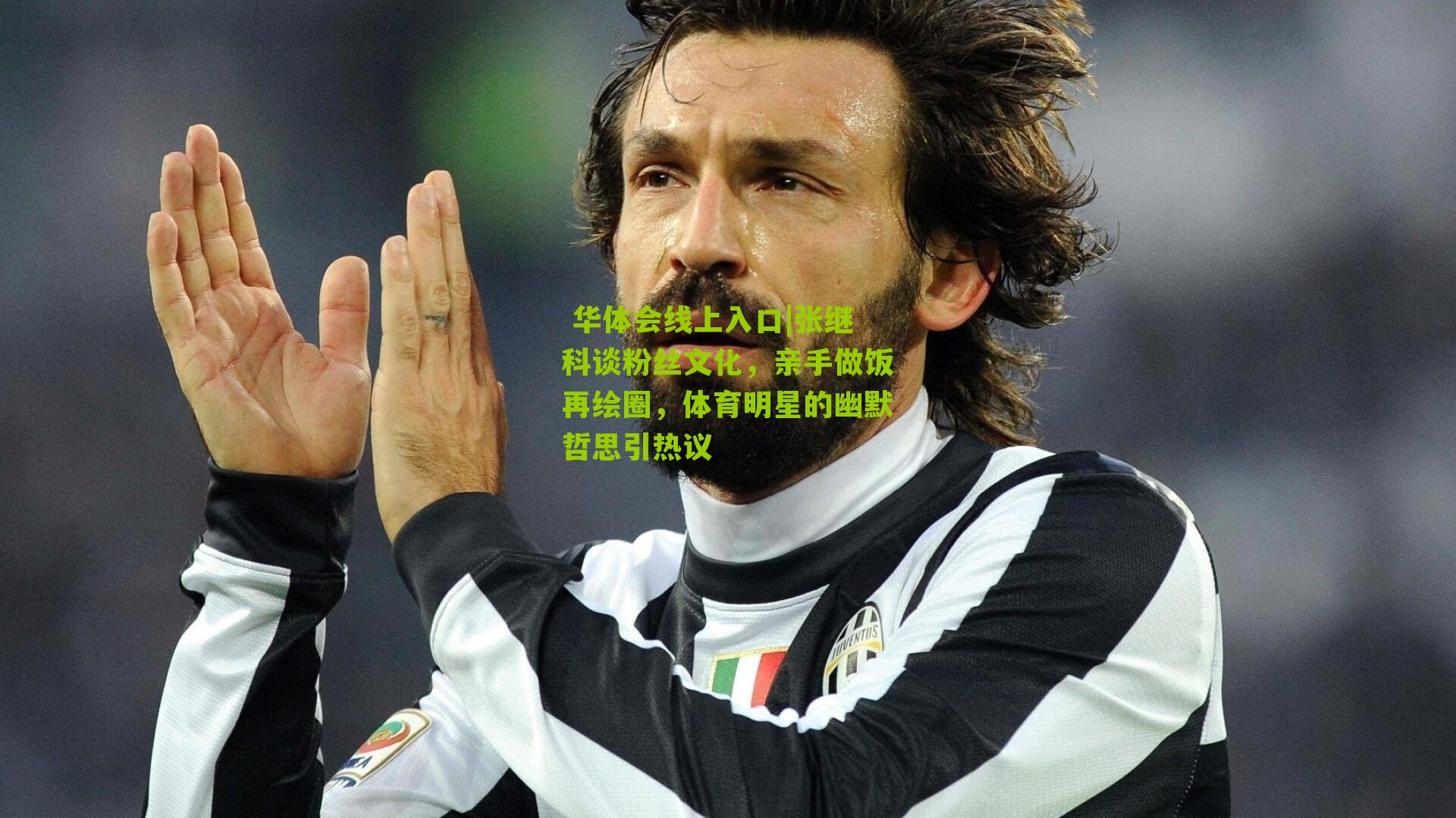 张继科谈粉丝文化，亲手做饭再绘圈，体育明星的幽默哲思引热议