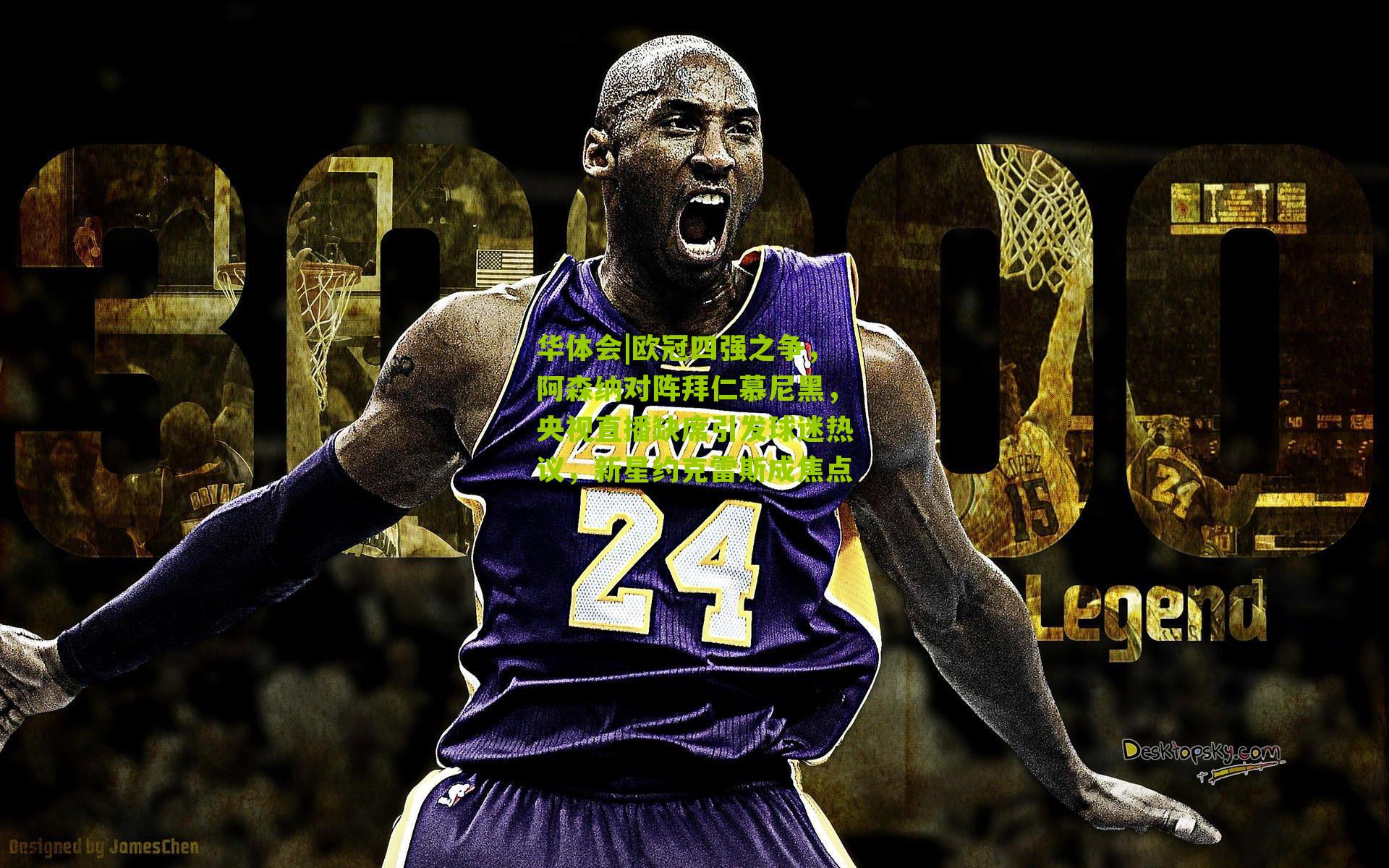 欧冠四强之争，阿森纳对阵拜仁慕尼黑，央视直播缺席引发球迷热议，新星约克雷斯成焦点