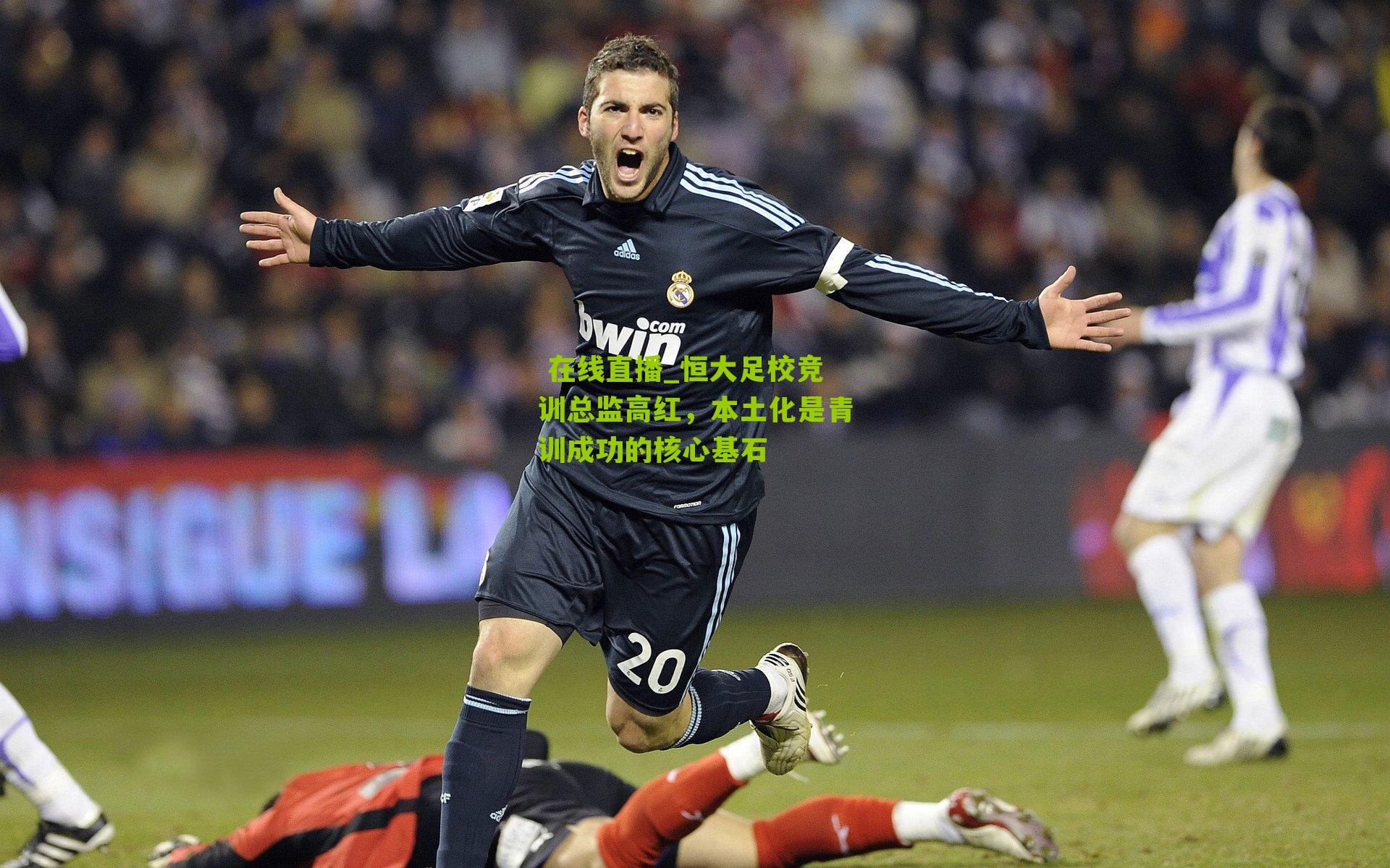 恒大足校竞训总监高红，本土化是青训成功的核心基石