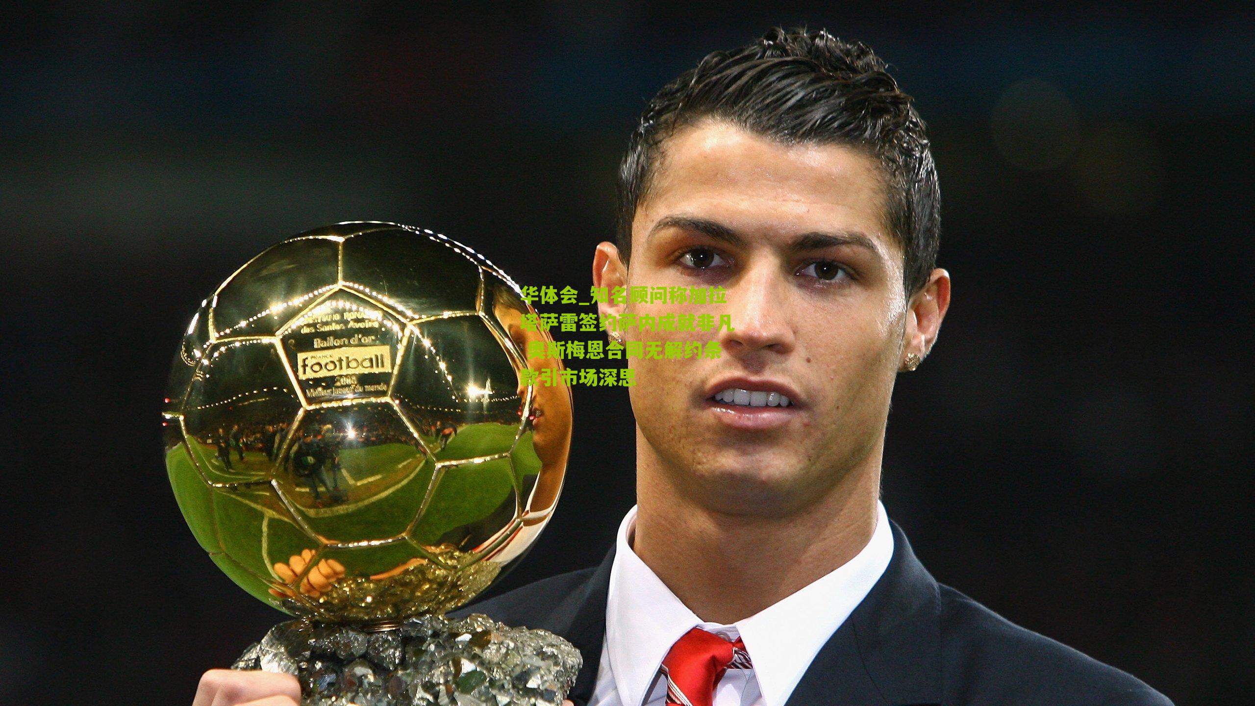 知名顾问称加拉塔萨雷签约萨内成就非凡 奥斯梅恩合同无解约条款引市场深思