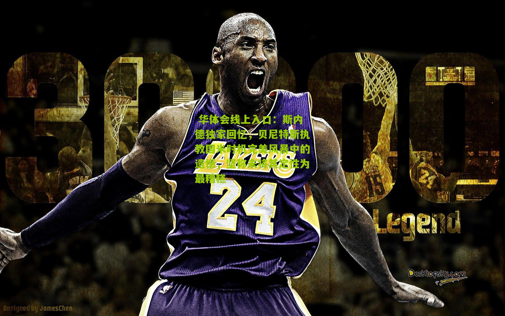 斯内德独家回忆，贝尼特斯执教国米时机完美风暴中的遗憾，坚称未将其定性为最糟糕