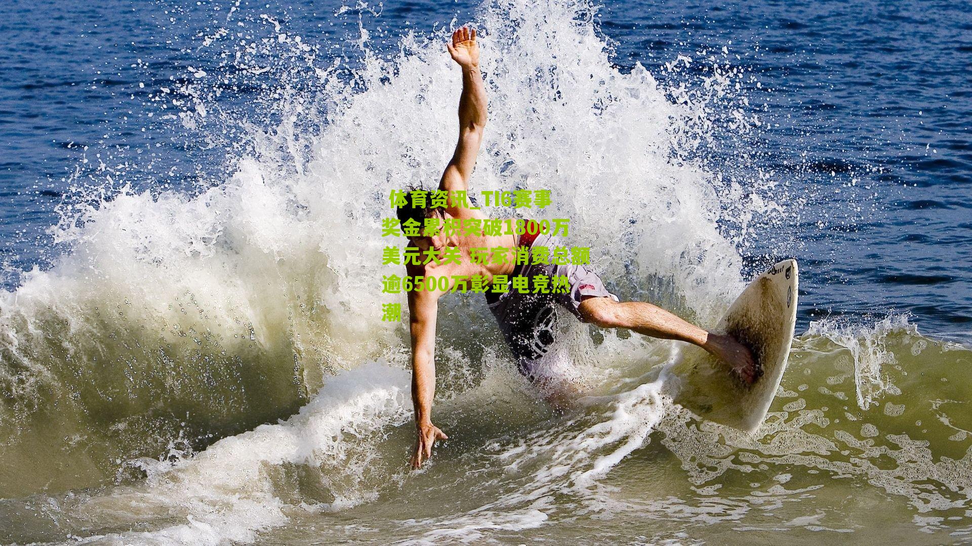 TI6赛事奖金累积突破1800万美元大关 玩家消费总额逾6500万彰显电竞热潮