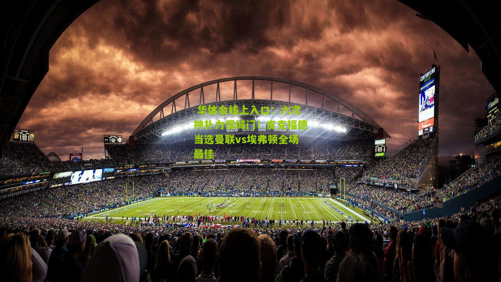 六次神扑力保城门！皮克福德当选曼联vs埃弗顿全场最佳