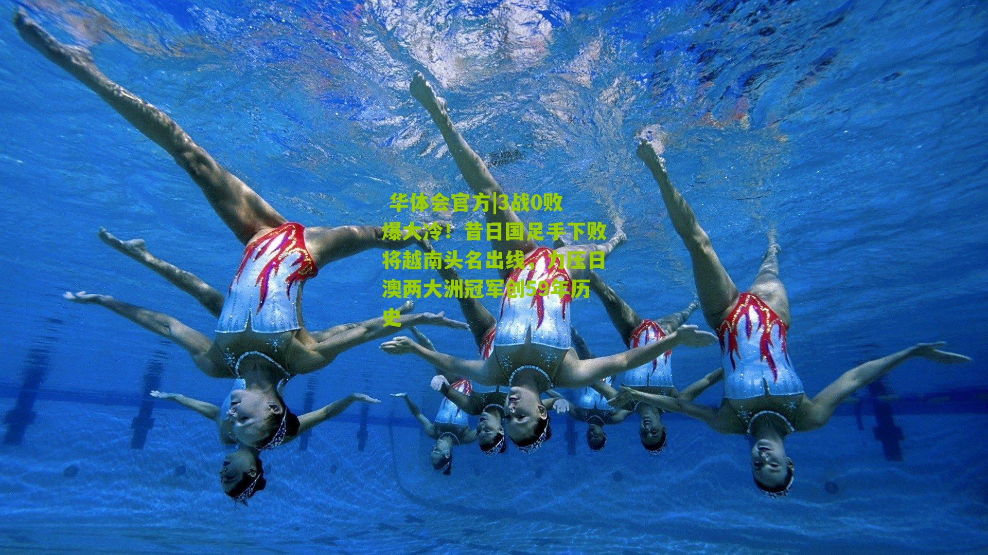 3战0败爆大冷！昔日国足手下败将越南头名出线，力压日澳两大洲冠军创59年历史