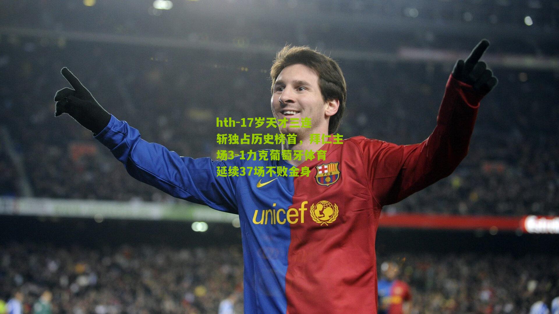 17岁天才三连斩独占历史榜首，拜仁主场3-1力克葡萄牙体育延续37场不败金身