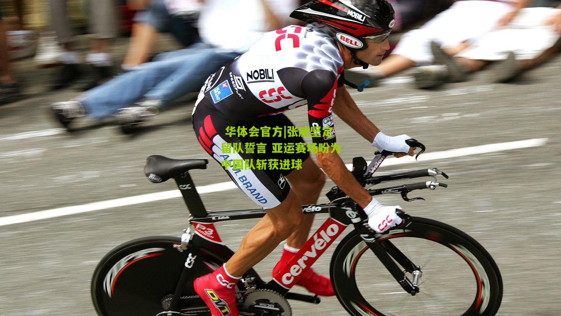 张威坚定留队誓言 亚运赛场盼为中国队斩获进球