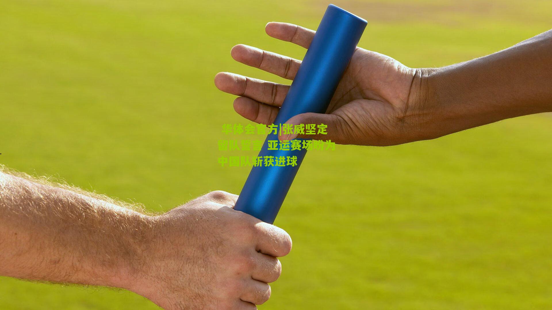 张威坚定留队誓言 亚运赛场盼为中国队斩获进球