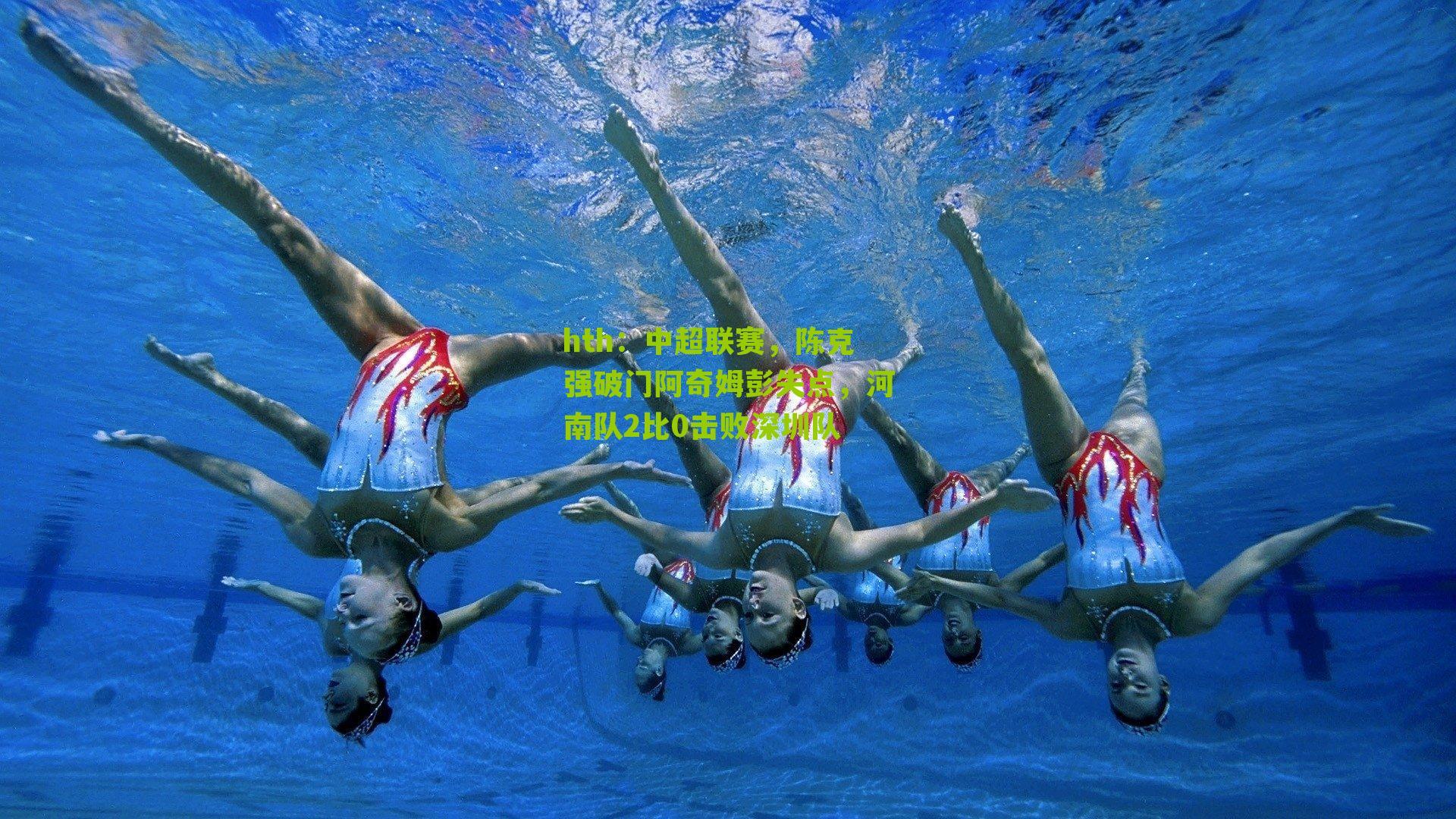 hth：中超联赛，陈克强破门阿奇姆彭失点，河南队2比0击败深圳队
