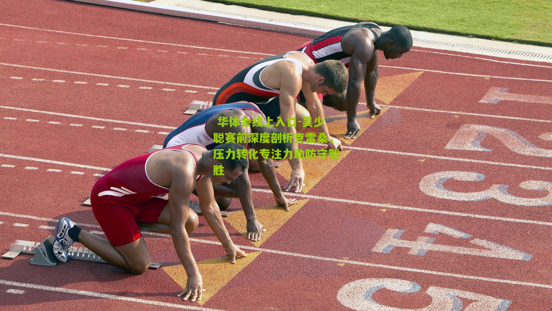 吴少聪赛前深度剖析克雷桑，压力转化专注力助防守制胜