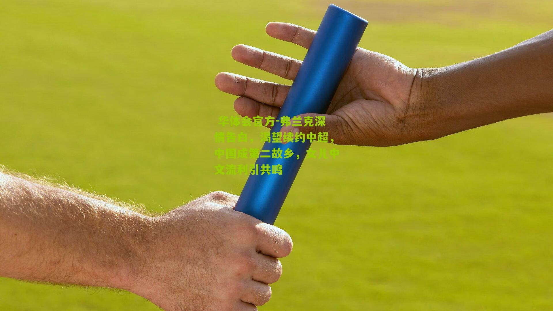 弗兰克深情告白，渴望续约中超，中国成第二故乡，女儿中文流利引共鸣