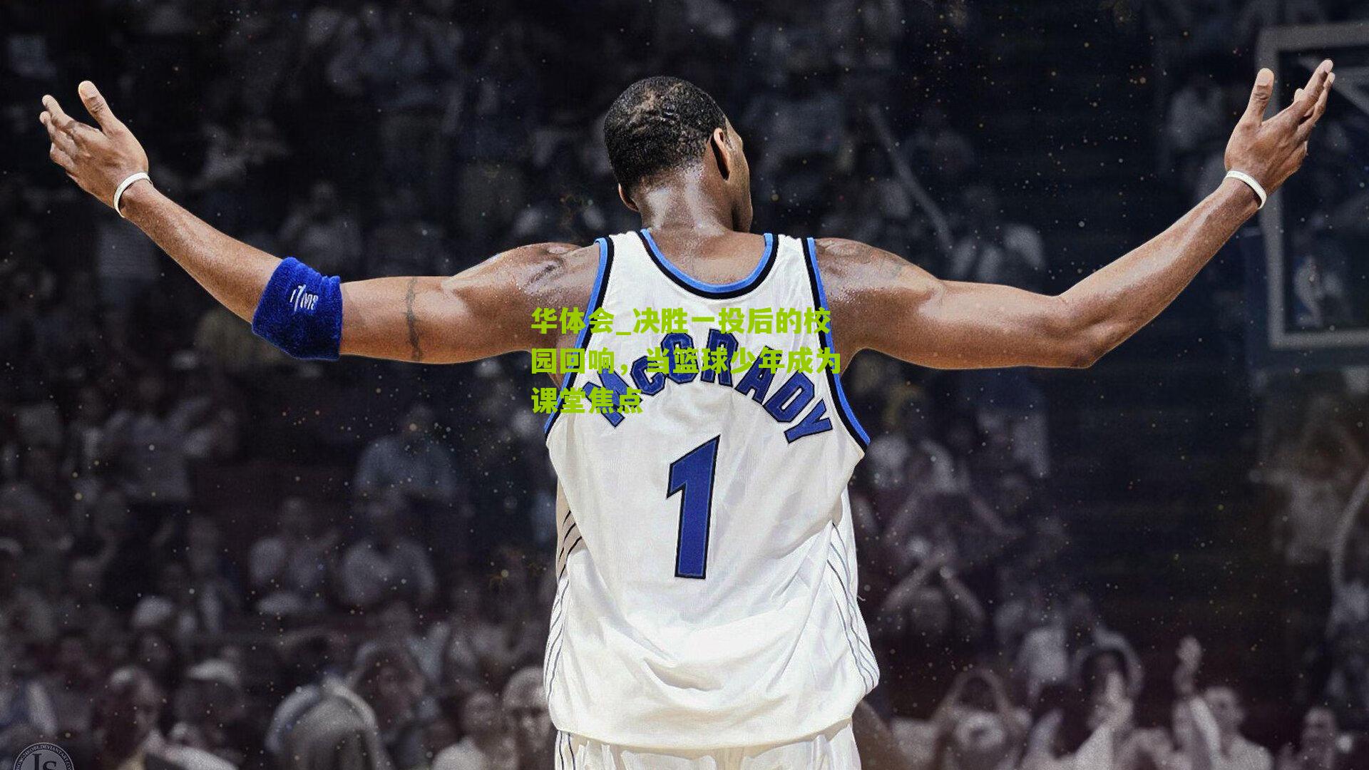 决胜一投后的校园回响，当篮球少年成为课堂焦点