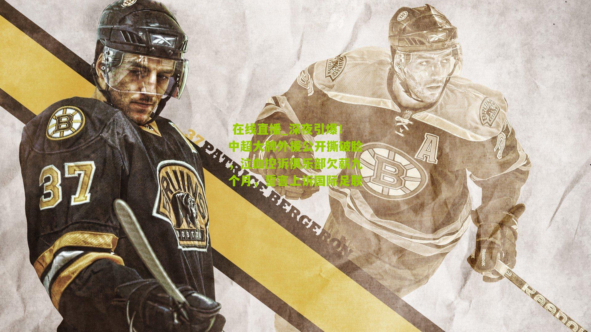 深夜引爆！中超大牌外援公开撕破脸，泣血控诉俱乐部欠薪九个月，誓言上诉国际足联