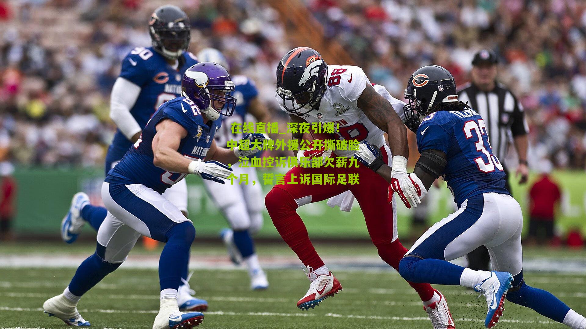 深夜引爆！中超大牌外援公开撕破脸，泣血控诉俱乐部欠薪九个月，誓言上诉国际足联