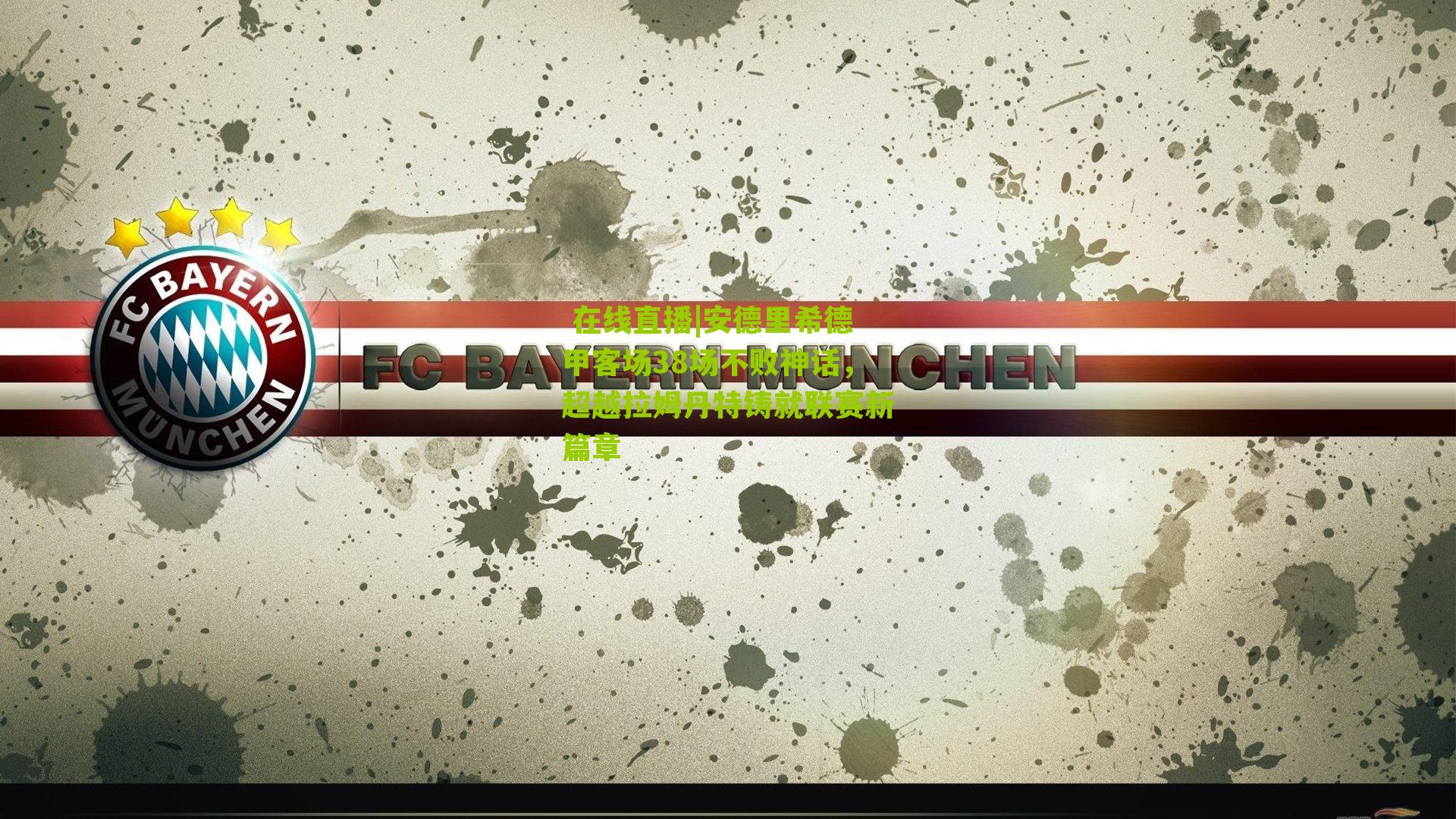 安德里希德甲客场38场不败神话，超越拉姆丹特铸就联赛新篇章