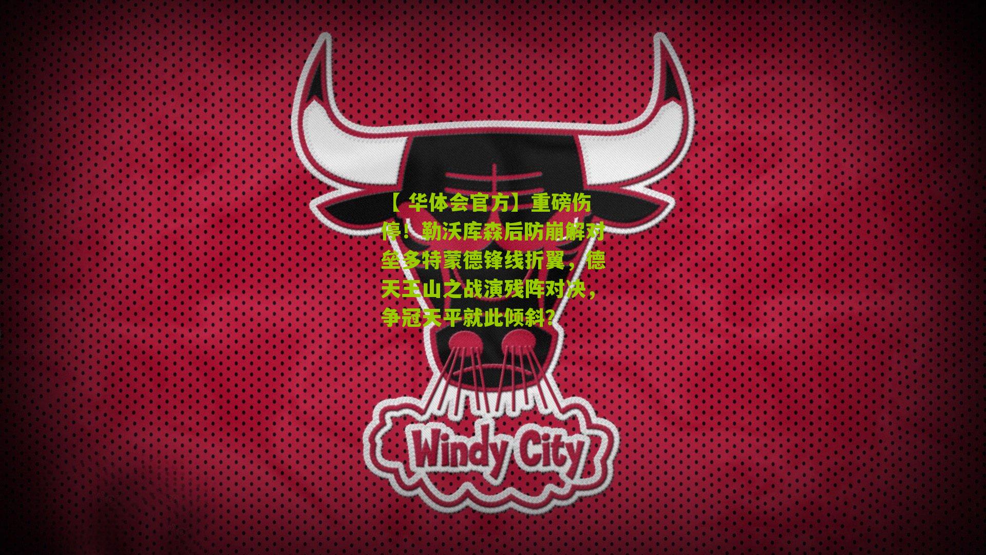 重磅伤停！勒沃库森后防崩解对垒多特蒙德锋线折翼，德天王山之战演残阵对决，争冠天平就此倾斜？