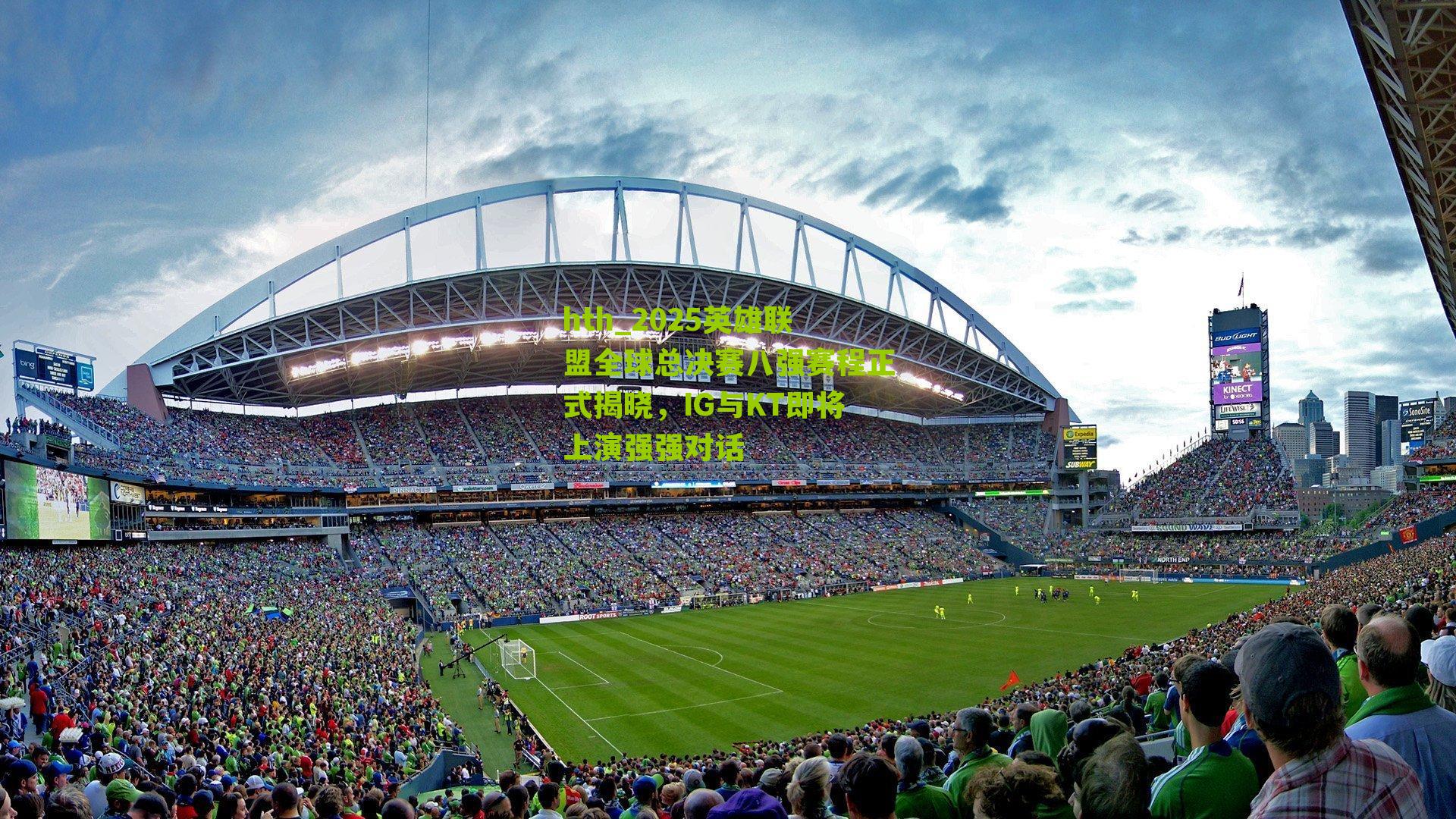 2025英雄联盟全球总决赛八强赛程正式揭晓，IG与KT即将上演强强对话