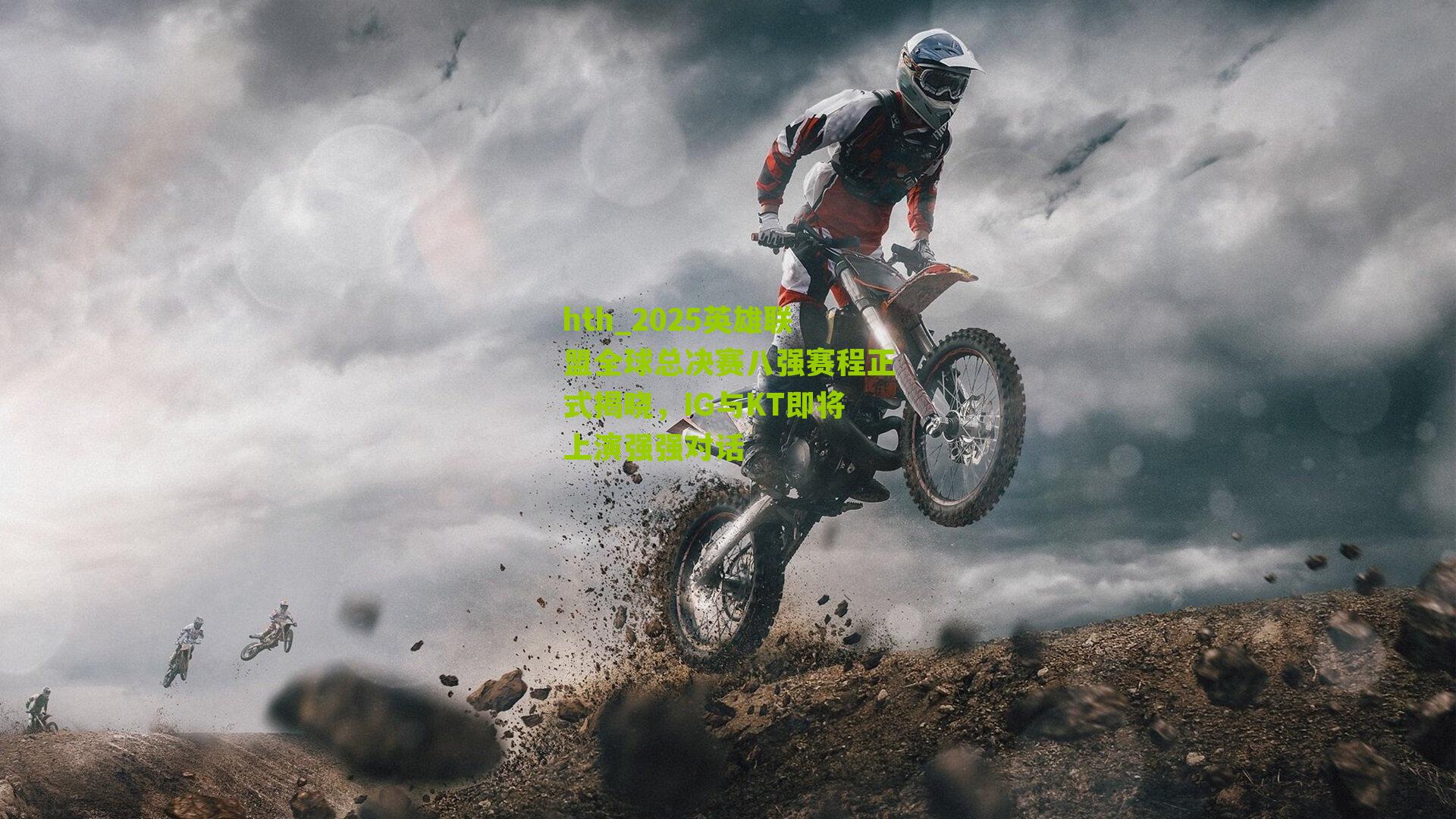 2025英雄联盟全球总决赛八强赛程正式揭晓，IG与KT即将上演强强对话