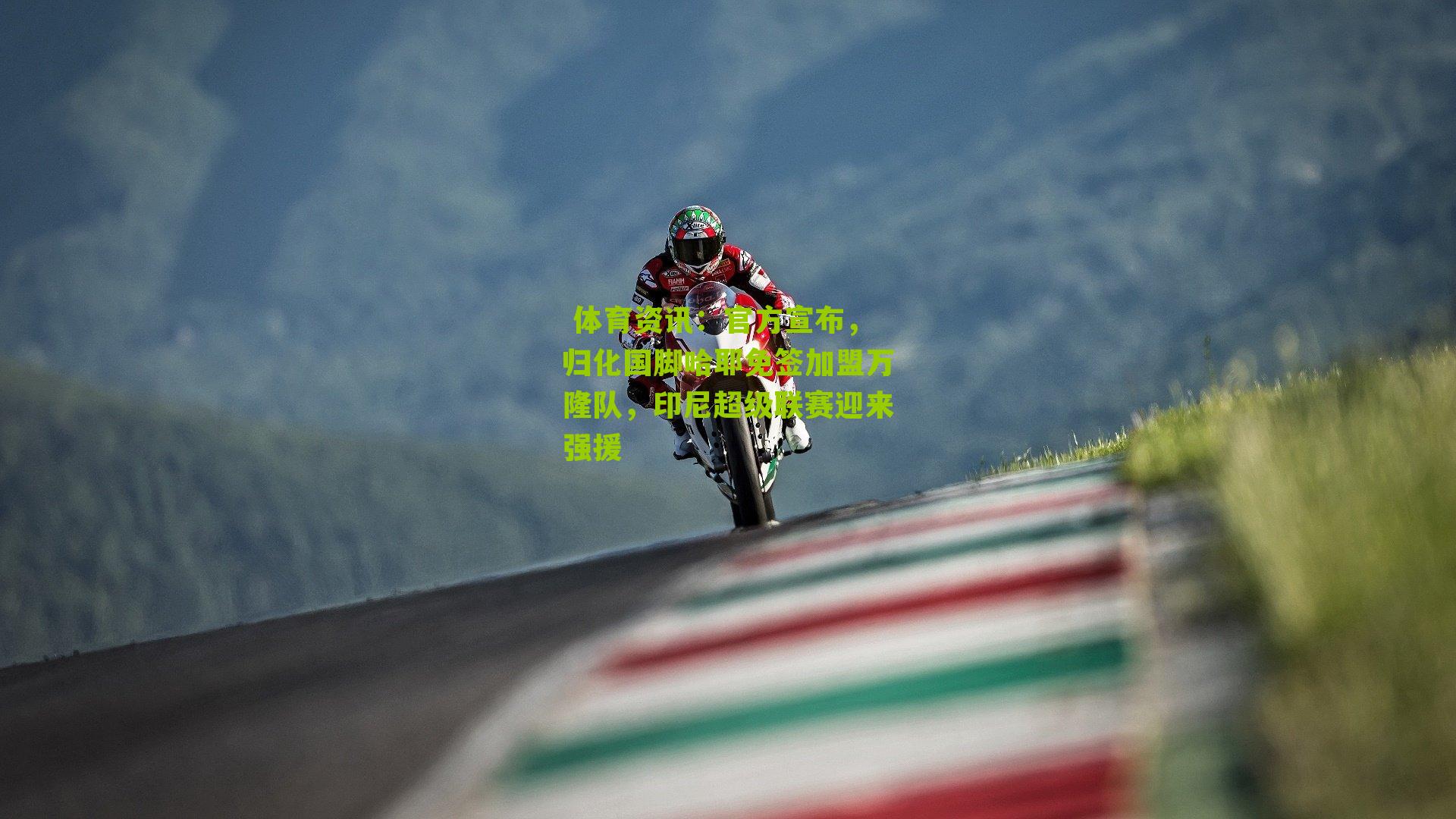  体育资讯：官方宣布，归化国脚哈耶免签加盟万隆队，印尼超级联赛迎来强援